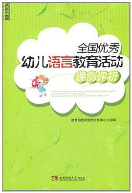 全国优秀幼儿语言教育活动课例评析 pdf epub mobi 电子书 下载
