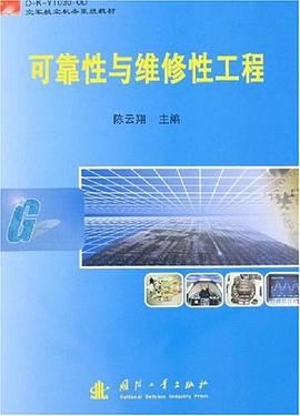 可靠性与维修性工程 pdf epub mobi 电子书 下载
