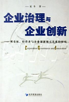 企業治理與企業創新 pdf epub mobi 下载