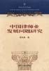中国律师业发展问题研究 pdf epub mobi 电子书 下载
