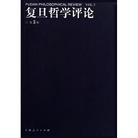 复旦哲学评论（第3辑） pdf epub mobi 电子书 下载