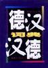 德汉汉德词典 pdf epub mobi 电子书 下载