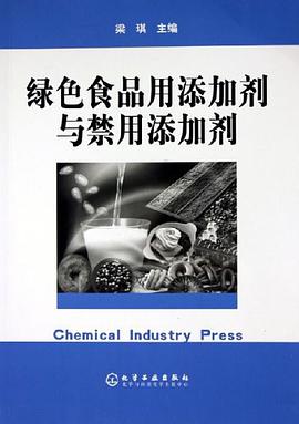 绿色食品用添加剂与禁用添加剂 pdf epub mobi 电子书 下载