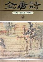 全唐诗(上中下)精 pdf epub mobi 电子书 下载
