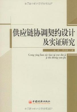 供应链协调契约设计及实证研究 pdf epub mobi 电子书 下载