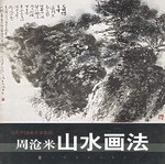 周沧米山水画法 pdf epub mobi 电子书 下载