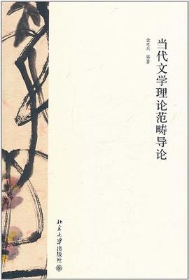当代文学理论范畴导论 pdf epub mobi 电子书 下载
