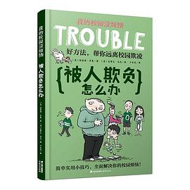 我的校園沒煩惱：被人欺負怎麼辦 pdf epub mobi 電子書 下載