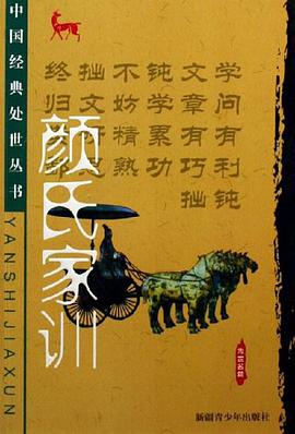 颜氏家训 pdf epub mobi 电子书 下载
