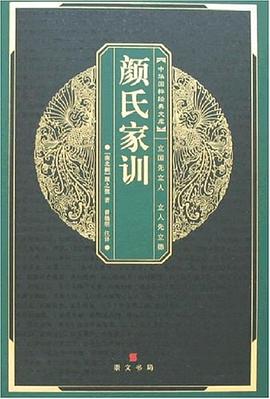 颜氏家训 pdf epub mobi 电子书 下载