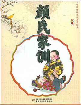 顔氏傢訓 pdf epub mobi 電子書 下載