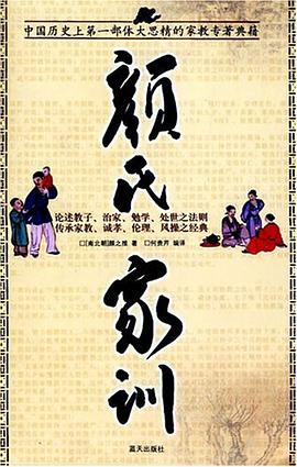 颜氏家训 pdf epub mobi 电子书 下载