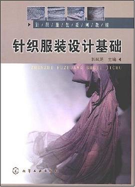 针织服装设计基础 pdf epub mobi 电子书 下载