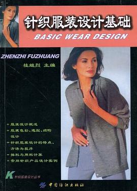 针织服装设计基础 pdf epub mobi 下载