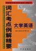 大学英语词汇考点例解精要 pdf epub mobi 电子书 下载