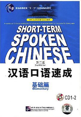 汉语口语速成-基础篇(第二版)(CD1-2) pdf epub mobi 电子书 下载