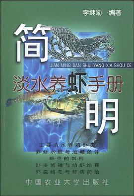 简明淡水养虾手册 pdf epub mobi 电子书 下载