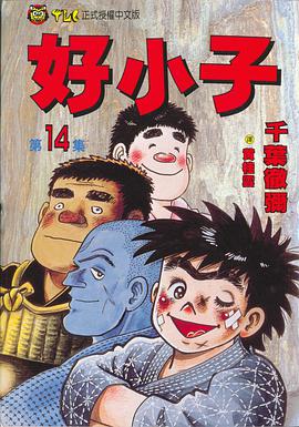 好小子(14) pdf epub mobi 电子书 下载