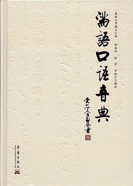 滿語口語音典 pdf epub mobi 電子書 下載