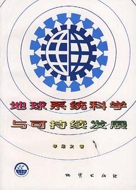 地球系统科学与可持续发展 pdf epub mobi 下载