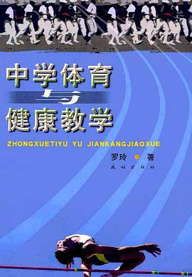 中学体育与健康教学 pdf epub mobi 电子书 下载
