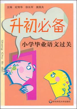 小学毕业语文过关 pdf epub mobi 电子书 下载
