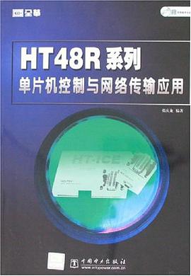 HT48R系列单片机控制与网络传输应用 pdf epub mobi 电子书 下载