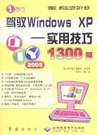 1分钟驾驭Windows XP pdf epub mobi 电子书 下载