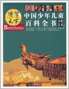 文化艺术卷-中国少年儿童百科全书 pdf epub mobi 电子书 下载