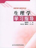 生理学学习指导 pdf epub mobi 电子书 下载