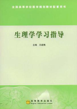 生理学学习指导 pdf epub mobi 电子书 下载