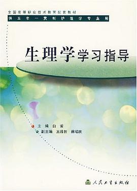 生理学学习指导 pdf epub mobi 电子书 下载