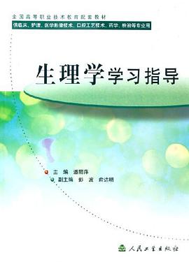 生理学学习指导 pdf epub mobi 电子书 下载