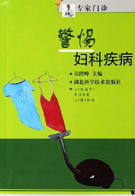 警惕妇科疾病/专家门诊 pdf epub mobi 下载