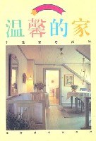 温馨的家-个性家居设计