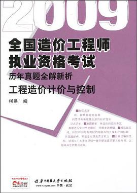 2010全国造价工程师执业资格考试历年真题全解新析