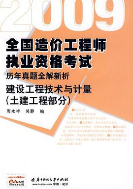 2010全国造价工程师执业资格考试历年真题全解新析