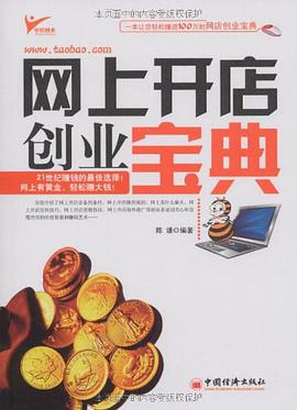 网上开店创业宝典 pdf epub mobi 电子书 下载