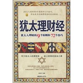 犹太理财经 pdf epub mobi 电子书 下载