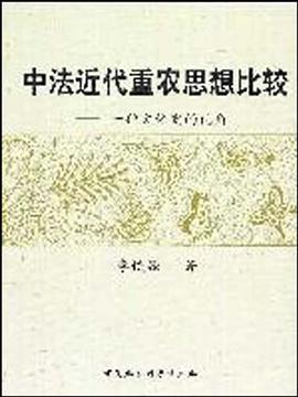 中法近代重農思想比較 pdf epub mobi 電子書 下載