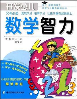 开发少儿数学智力 pdf epub mobi 电子书 下载