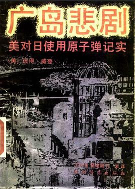 廣島悲劇 pdf epub mobi 下载