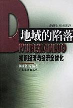 地域的陷落--知识经济与经济全球 pdf epub mobi 电子书 下载