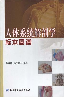 实用人体系统解剖学标本图谱