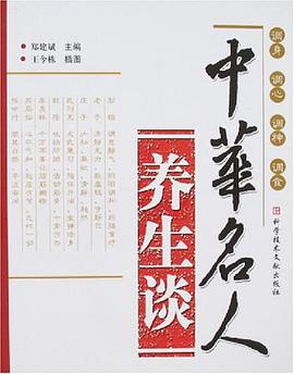 中华名人养生谈 pdf epub mobi 电子书 下载