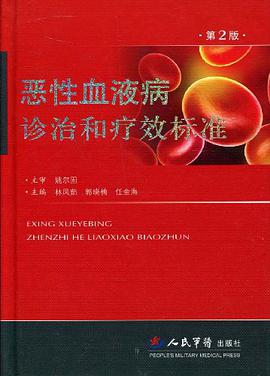 恶性血液病诊治和疗效标准 pdf epub mobi 电子书 下载
