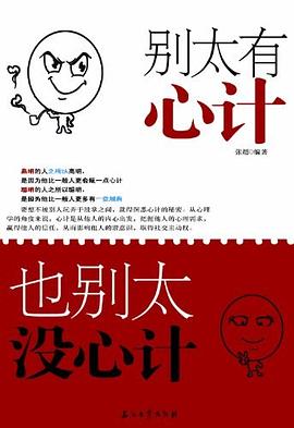 别太有心计-也别太没心计 pdf epub mobi 电子书 下载