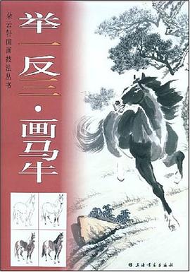 举一反三.画马牛 pdf epub mobi 电子书 下载