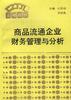 商品流通企业财务管理与分析 pdf epub mobi 下载