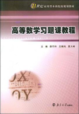 高等数学习题课教程 pdf epub mobi 电子书 下载